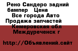 Рено Сандеро задний бампер › Цена ­ 3 000 - Все города Авто » Продажа запчастей   . Кемеровская обл.,Междуреченск г.